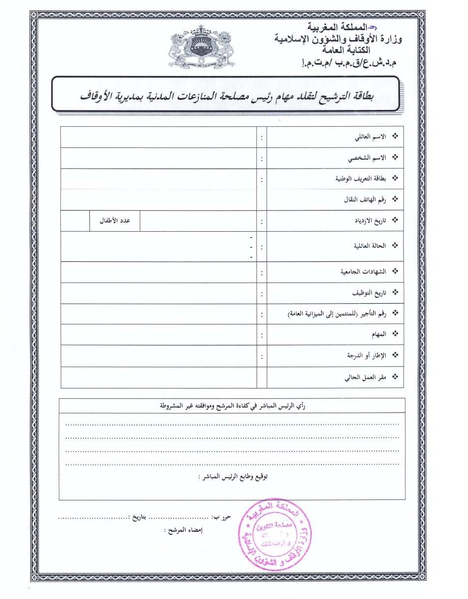 قرار بفتح باب الترشيح لتقلد مهام رئيس مصلحة المنازعات المدنية بمديرية الأوقاف قرار بفتح باب الترشيح لتقلد مهام رئيس مصلحة المنازعات المدنية بمديرية الأوقاف